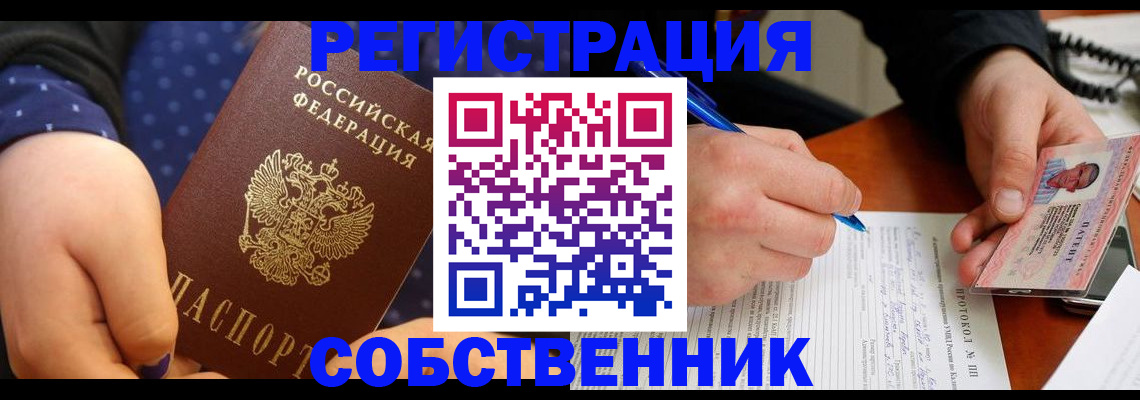 прописка от собственника в Камне-на-Оби